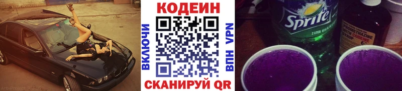 Кодеиновый сироп Lean Purple Drank  Серафимович 